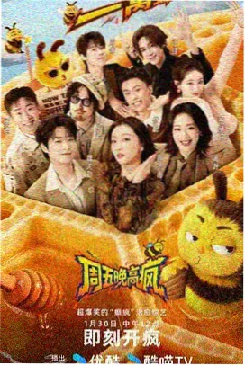 飘香电影院综艺《今晚开麦》海报